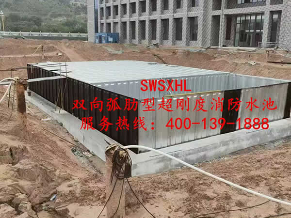 SWSXHL双向弧肋型超刚度消防水池