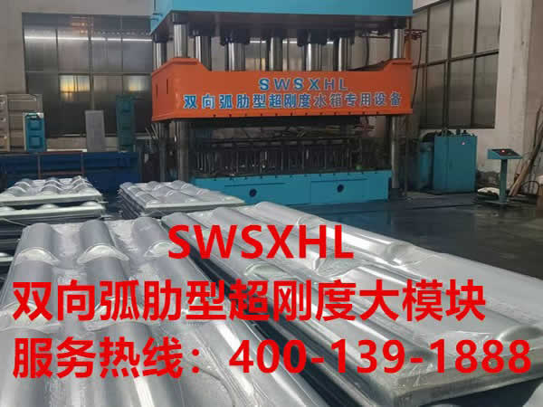 SWSXHL双向弧肋型超刚度大模块