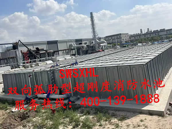 SWSXHL双向弧肋超刚度消防水池